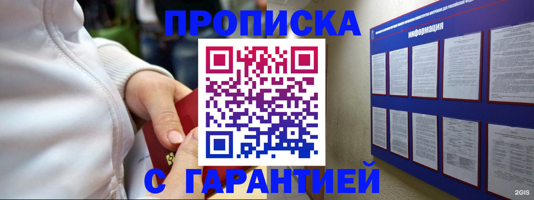 прописка в Красногорске