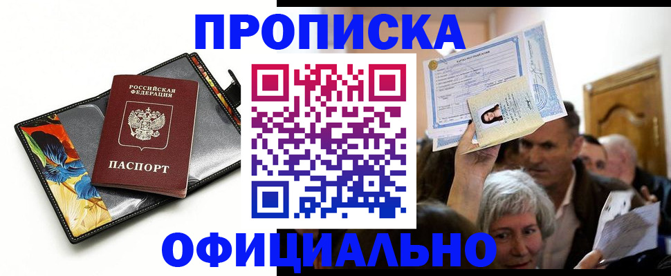 прописка регистрация в Красногорске